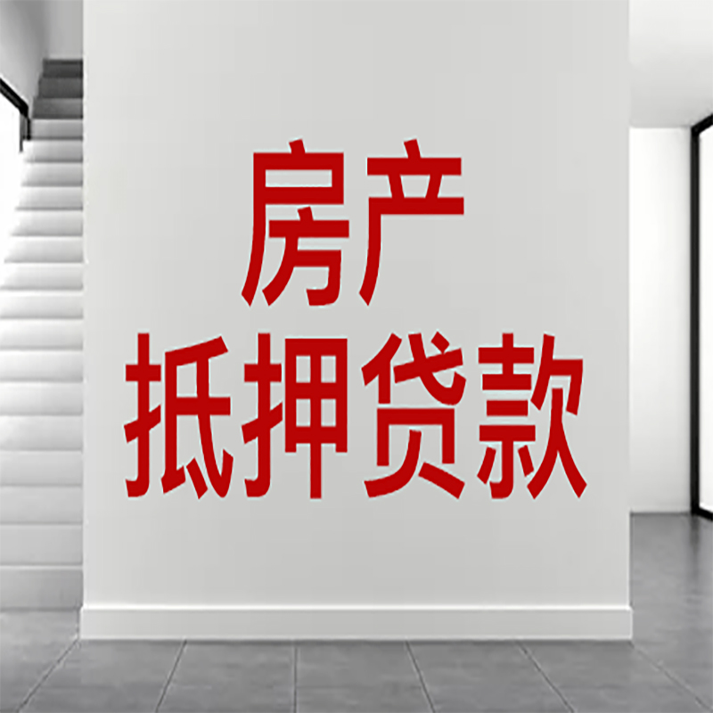 成华房屋抵押贷款年限|个人住房抵押贷款-具体需要多久