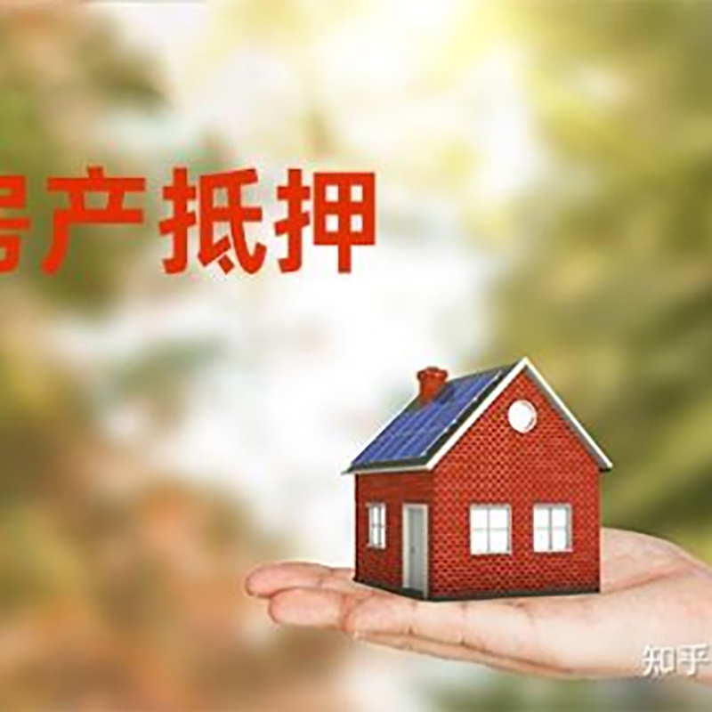 成华房屋抵押贷款利率|银行房产抵押贷款-可贷好多年